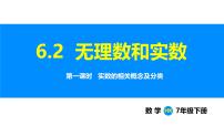 初中数学沪科版（2024）七年级下册（2024）无理数和实数教学ppt课件