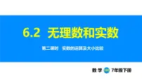 初中数学沪科版（2024）七年级下册（2024）无理数和实数教案配套ppt课件