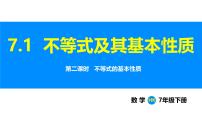 数学七年级下册（2024）不等式及其基本性质图片课件ppt