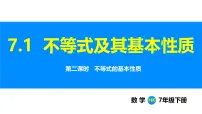 数学七年级下册（2024）不等式及其基本性质图片课件ppt
