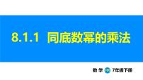 初中数学沪科版（2024）七年级下册（2024）幂的运算课文ppt课件