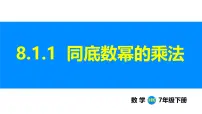 初中数学沪科版（2024）七年级下册（2024）幂的运算课文ppt课件