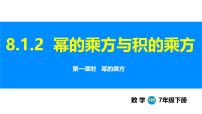 初中数学沪科版（2024）七年级下册（2024）幂的运算说课ppt课件