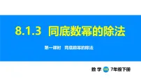 七年级下册（2024）幂的运算教学演示ppt课件