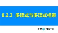 沪科版（2024）七年级下册（2024）整式乘法课文配套课件ppt