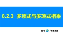 沪科版（2024）七年级下册（2024）整式乘法课文配套课件ppt