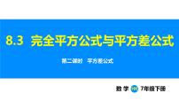 初中数学沪科版（2024）七年级下册（2024）完全平方公式与平方差公式教学演示课件ppt