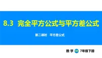 初中数学沪科版（2024）七年级下册（2024）完全平方公式与平方差公式教学演示课件ppt