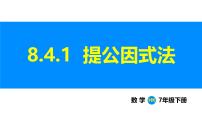 初中数学沪科版（2024）七年级下册（2024）因式分解课文配套ppt课件