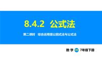 初中数学沪科版（2024）七年级下册（2024）因式分解教课内容课件ppt