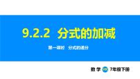 沪科版（2024）七年级下册（2024）分式的运算备课ppt课件