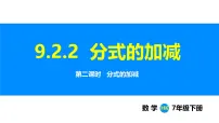 初中数学分式的运算教课课件ppt