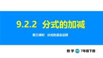 初中沪科版（2024）分式的运算课文ppt课件
