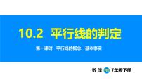 沪科版（2024）七年级下册（2024）平行线的判定示范课课件ppt