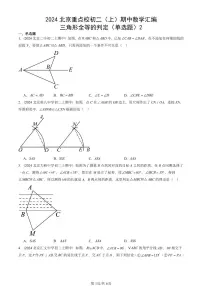 2024北京重点校初二（上）期中真题数学汇编：三角形全等的判定（单选题）2