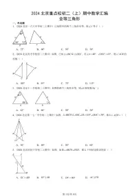 2024北京重点校初二（上）期中真题数学汇编：全等三角形