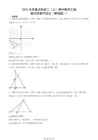 2024北京重点校初二（上）期中真题数学汇编：轴对称章节综合（解答题）1