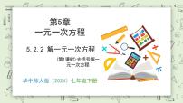 初中数学华东师大版（2024）七年级下册（2024）解一元一次方程教学课件ppt