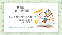 初中数学华东师大版（2024）七年级下册（2024）解一元一次方程教学课件ppt