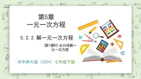 华东师大版（2024）七年级下册（2024）解一元一次方程教学课件ppt