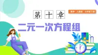 初中数学人教版（2024）七年级下册（2024）加减消元法教课ppt课件