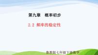 初中数学鲁教版（五四学制）（2024）七年级下册频率的稳定性说课ppt课件