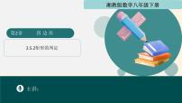 湘教版（2024）八年级下册矩形的判定集体备课课件ppt