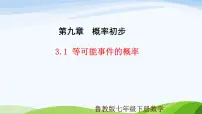 初中数学等可能事件的概率备课课件ppt