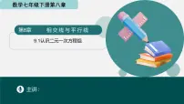 初中数学青岛版（2024）七年级下册（2024）认识二元一次方程组课堂教学课件ppt