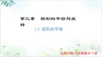 北师大版（2024）八年级下册图形的平移备课课件ppt