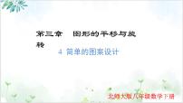 初中数学北师大版（2024）八年级下册简单的图案设计教课课件ppt