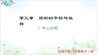数学八年级下册中心对称图片ppt课件