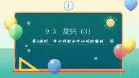 初中数学苏科版（2024）七年级下册（2024）旋转教学演示课件ppt
