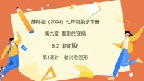 初中数学苏科版（2024）七年级下册（2024）轴对称评课ppt课件
