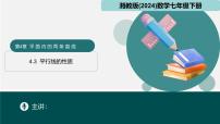 湘教版（2024）七年级下册（2024）平行线的性质集体备课ppt课件