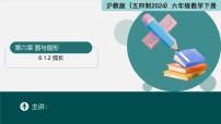 初中数学沪教版（五四制）（2024）六年级下册（2024）圆的周长与弧长教课内容ppt课件