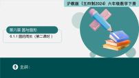 初中数学沪教版（五四制）（2024）六年级下册（2024）圆的周长与弧长评课ppt课件