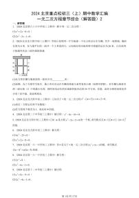 2024北京重点校初三（上）期中真题数学汇编：一元二次方程章节综合（解答题）2