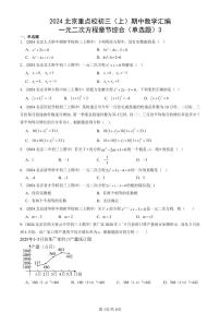 2024北京重点校初三（上）期中真题数学汇编：一元二次方程章节综合（单选题）3