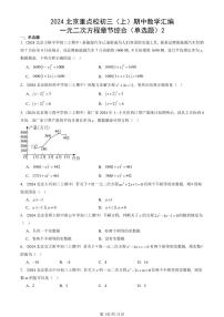 2024北京重点校初三（上）期中真题数学汇编：一元二次方程章节综合（单选题）2