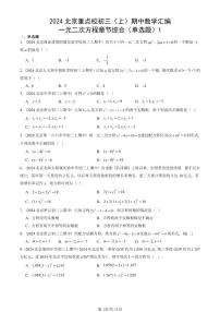 2024北京重点校初三（上）期中真题数学汇编：一元二次方程章节综合（单选题）1