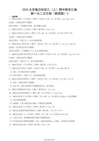 2024北京重点校初三（上）期中真题数学汇编：解一元二次方程（解答题）3