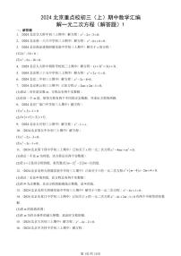 2024北京重点校初三（上）期中真题数学汇编：解一元二次方程（解答题）1