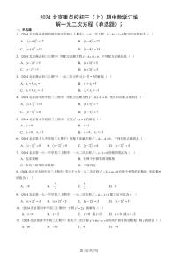 2024北京重点校初三（上）期中真题数学汇编：解一元二次方程（单选题）2