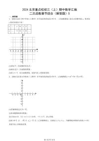 2024北京重点校初三（上）期中真题数学汇编：二次函数章节综合（解答题）5