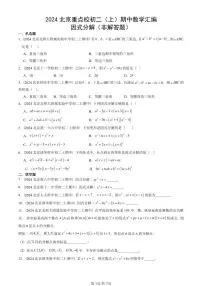 2024北京重点校初二（上）期中真题数学汇编：因式分解（非解答题）