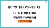 数学七年级下册（2024）探索直线平行的条件课文配套ppt课件