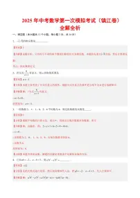 2025中考数学一模试卷（镇江卷）（全解全析）