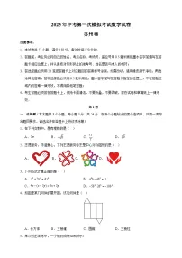 苏州卷-2025年中考第一次模拟考试数学试卷（含答案解析）
