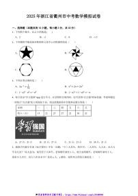 2025年浙江省衢州市中考数学模拟试卷(含答案)